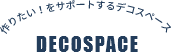 金具、アクセサリーでバッグ作りを<br>サポートするデコスペース