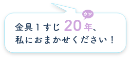 金具1すじ20年、私におまかせください