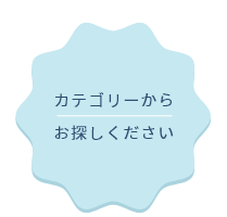 カテゴリーからお探しください